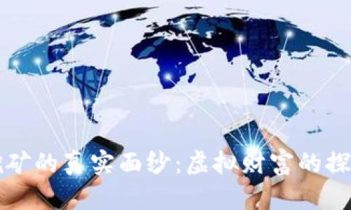 比特币挖矿的真实面纱：虚拟财富的探索和挑战