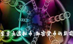 探索章鱼虚拟币：加密货