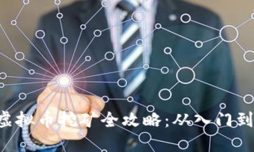 VGH虚拟币挖矿全攻略：从入门到精通