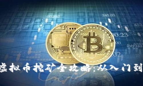 VGH虚拟币挖矿全攻略：从入门到精通