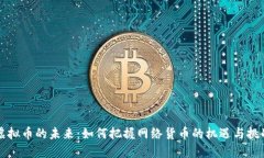 虚拟币的未来：如何把握