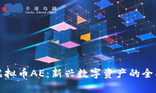 探索虚拟币AE：新兴数字资产的全面指南