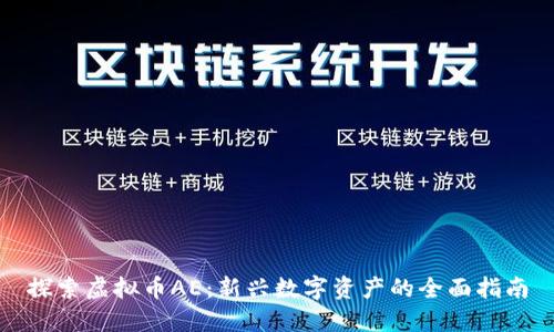 探索虚拟币AE：新兴数字资产的全面指南