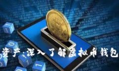 保护你的虚拟资产：深入