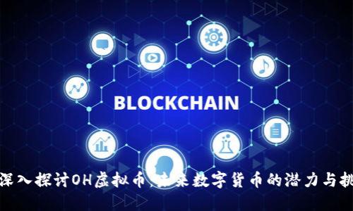 : 深入探讨OH虚拟币：未来数字货币的潜力与挑战