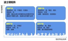 : 深入探讨OH虚拟币：未来