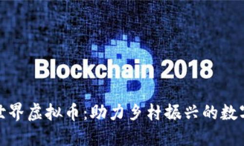 农民世界虚拟币：助力乡村振兴的数字革命