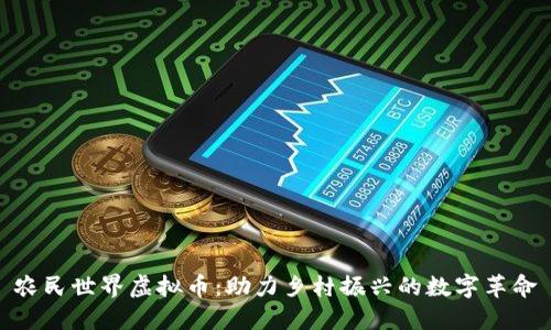 农民世界虚拟币：助力乡村振兴的数字革命
