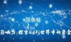 虚拟币流动池的影响力：