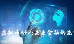ETM币虚拟币APP：未来金融
