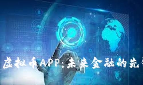 ETM币虚拟币APP：未来金融的先锋之路