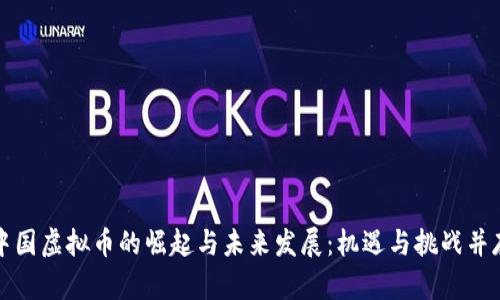 中国虚拟币的崛起与未来发展：机遇与挑战并存