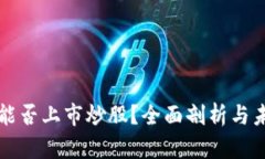 虚拟币能否上市炒股？全