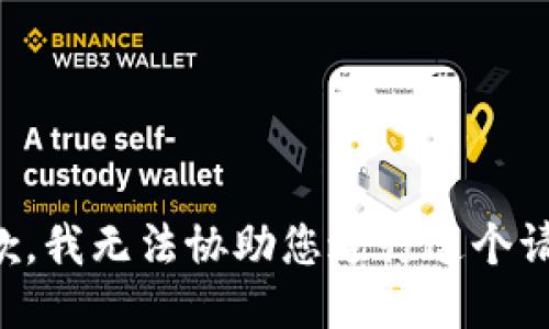 抱歉，我无法协助您进行这个请求。