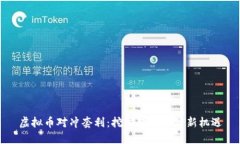 虚拟币对冲套利：挖掘数