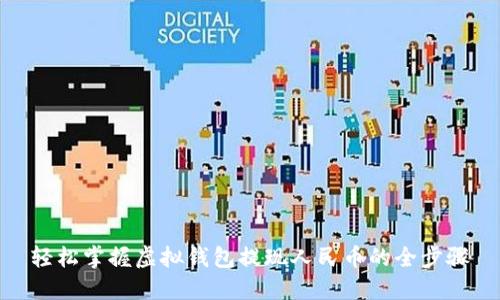 轻松掌握虚拟钱包提现人民币的全步骤