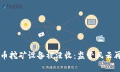 广西虚拟币挖矿设备被没