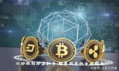 从炒股到炒虚拟币：投资