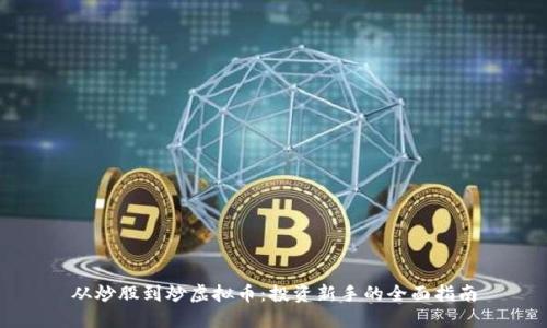 从炒股到炒虚拟币：投资新手的全面指南