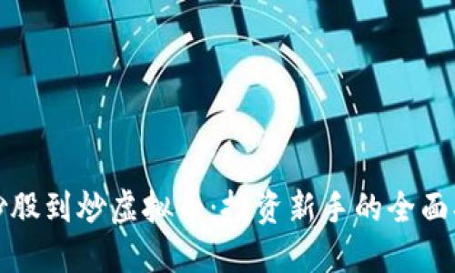 从炒股到炒虚拟币：投资新手的全面指南
