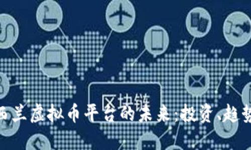 探索新西兰虚拟币平台的未来：投资、趋势与风险