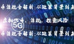 虚拟化币法规全解析：从