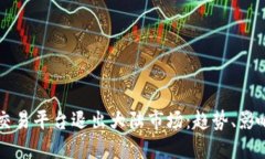 虚拟币交易平台退出大陆
