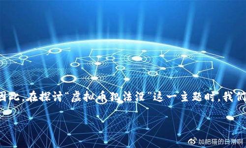 在许多国家和地区，虚拟货币（也称为加密货币）的合法性是一个复杂的问题，不同地区的法律体系、监管政策和市场环境各不相同。因此，在探讨“虚拟币犯法没”这一主题时，我们需要考虑多个方面，包括但不限于国家政策、相关法律法规、市场交易行为以及其潜在的法律后果。以下是围绕这一主题的详尽介绍。

虚拟币：法律认知与监管现状