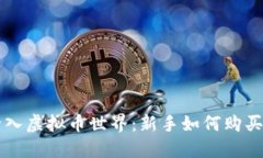 轻松踏入虚拟币世界：新