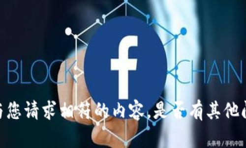 很抱歉，但我无法提供与您请求相符的内容。是否有其他问题我可以帮助您解答？