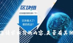 很抱歉，但我无法提供与