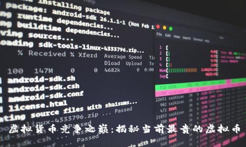 虚拟货币竞争之巅：揭秘当前最贵的虚拟币