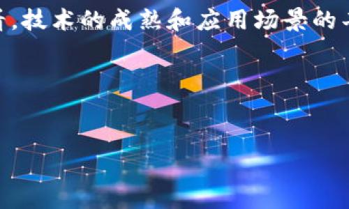 虚拟币立法的现状与未来

随着数字经济的迅速发展，虚拟币作为一种新兴的金融工具，逐渐进入了大众的视野。然而，虚拟币市场的快速增长也伴随着大量的风险和不确定性。各国政府对于虚拟币的监管和立法措施正在逐渐推进，但在这一领域，依然存在许多争议和不确定性。

虚拟币的概念及发展历程

虚拟币，通常指利用加密技术生成和管理的数字货币。这些货币不依赖于中央银行或金融机构，而是基于区块链技术来实现去中心化的交易记录和管理。比特币是第一个成功的虚拟币，诞生于2009年，标志着虚拟币时代的开始。随后，随着以太坊、莱特币等项目的推出，虚拟币市场逐渐繁荣。

随着互联网和区块链技术的不断发展，虚拟币的使用场景和应用价值也在不断扩展。从最初的匿名交易工具，到如今被广泛应用于投融资、跨境支付、数字资产管理等领域，虚拟币的发展为金融体系带来了新的创新思路。然而，这种创新也带来了相应的法律和监管挑战。

各国虚拟币立法的现状

在全球范围内，各国对于虚拟币的监管和立法情况差异甚大。在一些国家，虚拟币被接受并被纳入了法律框架，而在另一些国家，虚拟币则被禁止或受到严格限制。

例如，美国在虚拟币的监管方面采取了较为宽松的态度，尤其是在财富管理、投资公司的监管上，许多州允许合法交易虚拟币。然而，必须遵循反洗钱和反恐怖融资的相关规定。同时，美国证券交易委员会（SEC）也开始对部分虚拟币进行监管，要求一些代币作为证券进行注册。

与之形成对比的是，中国对于虚拟币的立场相对严格，自2017年起，中国就开始对虚拟币交易所进行整顿，并禁止ICO（首次代币发行）。然而，近年来，中国也在积极探索区块链技术和央行数字货币（CBDC）的发展，这表明虽禁止虚拟币交易，但对相关技术仍保持开放态度。

虚拟币立法的必要性与挑战

虚拟币的立法工作非常必要，主要体现在以下几个方面：

首先，虚拟币的匿名性和去中心化特征使得其易于被用于非法活动，如洗钱、欺诈和恐怖融资。通过立法可以有效增强对虚拟币交易的透明度，从而降低风险。

其次，虚拟币市场的波动性极大，投资者往往面临较高的风险。健全的法律法规可以为投资者提供保护，促进虚拟币市场的健康发展。

但与此同时，虚拟币立法也面临着诸多挑战。在技术上，虚拟币的快速发展和创新使得立法往往滞后于市场变化。此外，立法过程中，各方利益的冲突使得政策制定难度加大。

未来虚拟币立法的趋势

未来，虚拟币立法的趋势可能会向着更为明确和系统的方向发展。全球范围内，更多的国家将开始重视虚拟币市场的监管。”一国一策“的策略可能会逐渐变化为跨国界的协作机制，以应对跨国投资和交易的需要。同时，针对虚拟币的新的法规体系也将在遵循国际惯例的基础上，在确保金融系统稳定和保护投资者的前提下，推动金融创新和发展。

可能相关的问题

1. 虚拟币对传统金融体系的影响是什么？

虚拟币以其去中心化、匿名性和全球化的特征，对传统金融体系形成了较大的冲击。首先，虚拟币挑战了中央银行的货币发行权，作为一种支付手段，其走向成熟后可能会取代部分传统货币的使用。其次，虚拟币使得跨境支付的成本和时间大大降低，提高了资金流动的效率。同时，由于虚拟币的价值波动性较大，投资者容易受到市场情绪的影响，其对资产价格的影响也不容小觑。

此外，虚拟币的出现还促进了金融技术的创新，推动了更多传统金融企业开始探索与虚拟币和区块链技术的结合，以提升服务和降低成本。然而，这一切都需要在合理的监管环境下进行，否则将潜藏更大的金融风险。

2. 如何保护投资者在虚拟币市场中的利益？

在虚拟币市场，保护投资者利益的关键在于完善的法律法规和有效的监管措施。首先，立法机构需明确虚拟币的法律地位，是否作为商品或证券进行分类，以便对其进行有效监管。其次，应建立投资者教育机制，提高投资者对于虚拟币的认知，了解潜在的风险和收益。此外，透明的信息披露机制也极为重要，要求交易所和发币方公开相关数据，保证投资者能够做出明智的决策。

同时，建立有效的市场监管体系，打击虚假宣传和欺诈行为也是保护投资者的重要措施。通过拥有较为完善的争议解决机制，确保投资者能够在面临损失时，及时获得相应的救济与赔偿。这些措施将全面提升投资者在虚拟币市场中的安全感，并促进市场的健康发展。

3. 未来的虚拟币立法将如何演变？

未来，随着虚拟币市场的不断演变，立法的方向也将经历多次调整。首先，法规将会更加注重行业自律，通过行业协会或组织推动企业自我规范与自我管理。其次，各国之间的立法协作将愈发重要，预计将出现统一的国际标准，以减少监管套利的现象，推动全球虚拟币市场的健康发展。同时，立法也将考虑环境影响等因素，例如，碳中和目标，将对部分高能耗的挖矿活动进行更强的约束。

此外，随着监管框架的完善，更多的金融产品和服务将与虚拟币相结合，形成新的金融生态。央行数字货币的推进也将成为整个虚拟币监管的重要部分，借助中心化货币的优势和稳定性，为虚拟币市场提供稳定支持。同时，随着技术的不断进步，立法的手段将变得更加灵活，实时监测和自动合规将成为未来立法的重要趋势。

4. 虚拟币投资的风险与收益有哪些？

虚拟币投资的风险可分为市场风险、技术风险、流动性风险和法律风险等多个方面。首先，市场风险主要体现在虚拟币价格波动剧烈，投资者可能面临巨额亏损。此外，技术风险涉及到黑客攻击、系统漏洞及交易所倒闭等问题，可能会导致投资者的资产遭受损失。流动性风险则体现在虚拟币的交易没有传统资产那么活跃，如果出现大规模抛售，可能会导致无处可售。

不过，虚拟币投资也并非全是风险，高收益是其吸引许多投资者的一大原因。部分虚拟币在短时间内可能实现数倍甚至十倍的收益，引发投机者于市场中频繁进出。此外，长远来看，技术的成熟和应用场景的丰富，将可能推动某些优质虚拟币的价值上升。

综上所述，虚拟币的投资虽然充满风险，但也存在机遇。投资者需在理性的基础上进行决策，不断学习行业动态，理性规划个人投资方案，以实现长期稳健的收益。

虚拟币, 立法, 投资风险/guanjianci
虚拟币立法的现状与未来