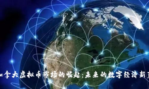 : 加拿大虚拟币市场的崛起：未来的数字经济新蓝海