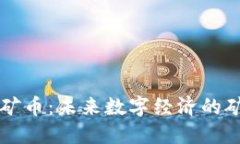 虚拟挖矿币：未来数字经