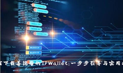 如何下载善德馨的TPWallet：一步步引导与实用指南