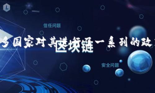虚拟货币的使用及交易在全球范围内引发了广泛的关注与讨论，许多国家对其进行了一系列的政策调整与限制。以下是一个关于国家限制虚拟币交易的及相关信息。

全球虚拟币交易的限制与机遇：国家政策如何影响市场