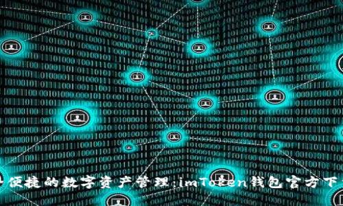 : 安全便捷的数字资产管理：imToken钱包官方下载指南