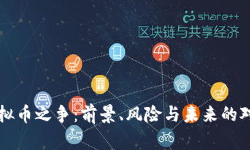 虚拟币之争：前景、风险与未来的对话