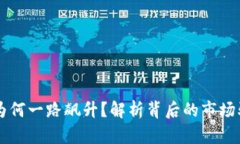 虚拟币为何一路飙升？解