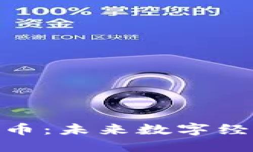 BTU虚拟币：未来数字经济的新星