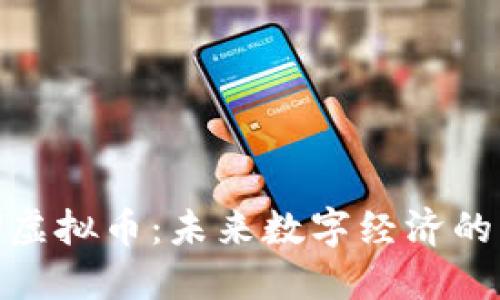 BTU虚拟币：未来数字经济的新星