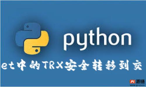 如何将TPWallet中的TRX安全转移到交易所：完整指南