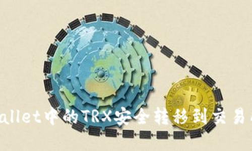 如何将TPWallet中的TRX安全转移到交易所：完整指南