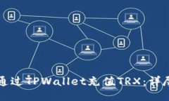 如何通过TPWallet充值TRX：详