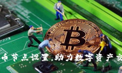 掌握虚拟币节点设置，助力数字资产交易的未来