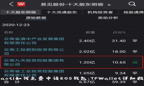 kiaoti如何免费申请EOS钱包：TPWallet详细指南