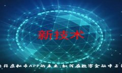 探索迪拜虚拟币APP的未来