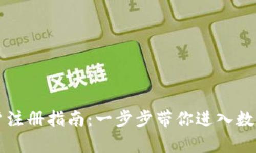 虚拟币用户注册指南：一步步带你进入数字货币世界