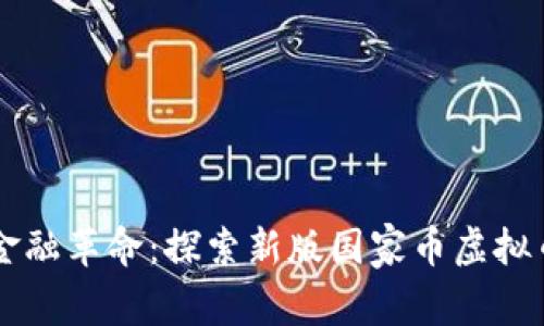 新一轮金融革命：探索新版国家币虚拟币的未来